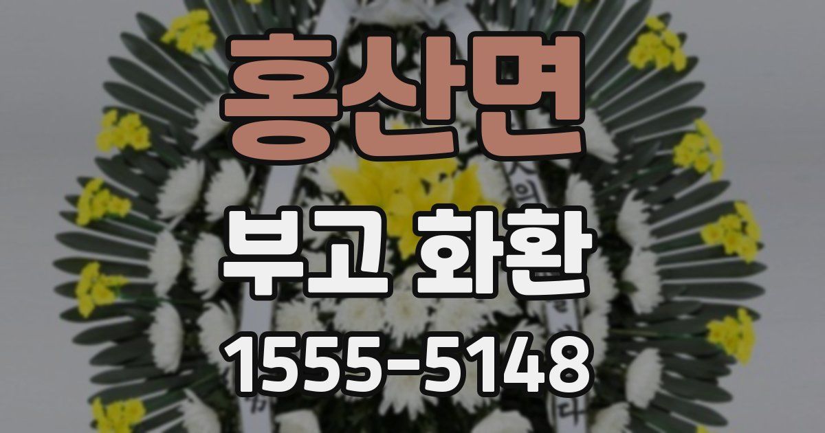 홍산면 부고 화환