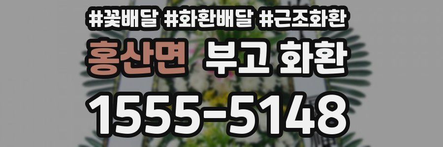 홍산면 부고 화환