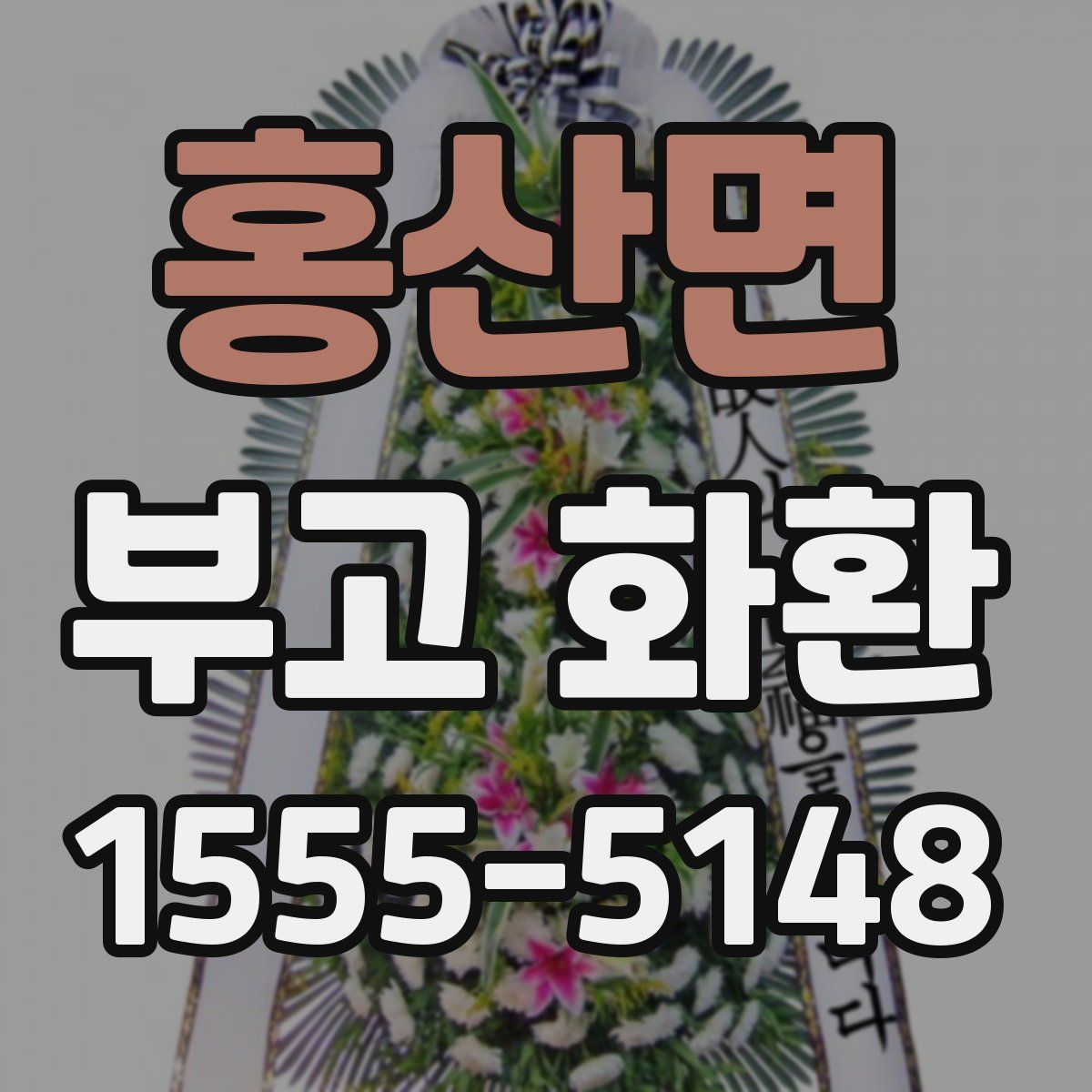 홍산면 부고 화환