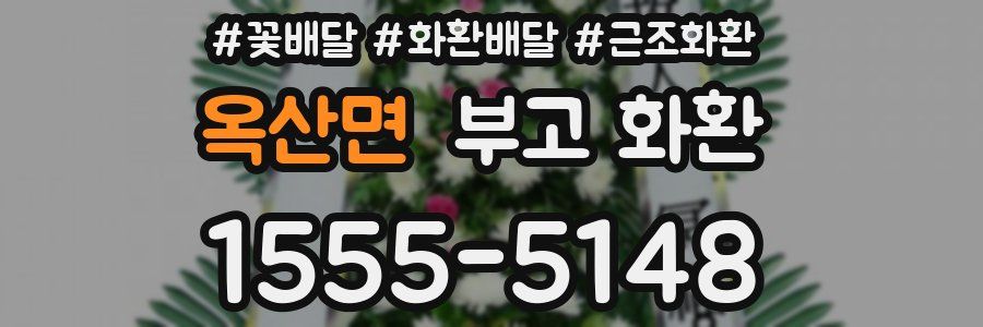 옥산면 부고 화환
