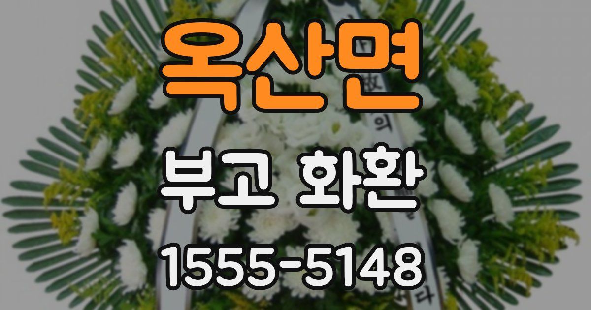 옥산면 부고 화환