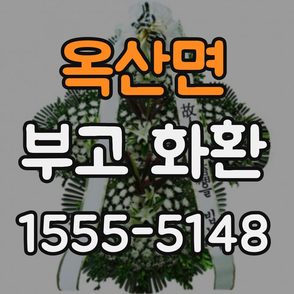 옥산면 부고 화환