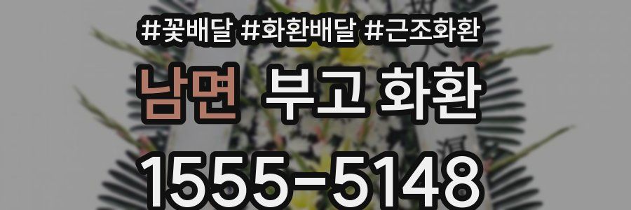 남면 부고 화환
