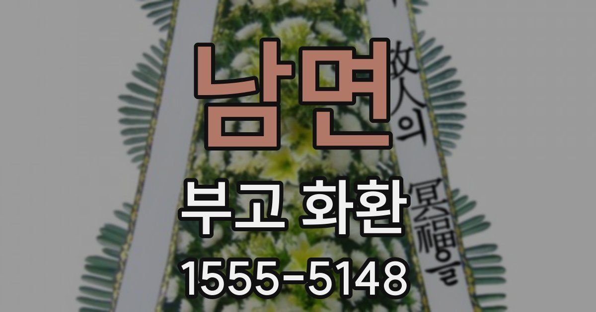 남면 부고 화환