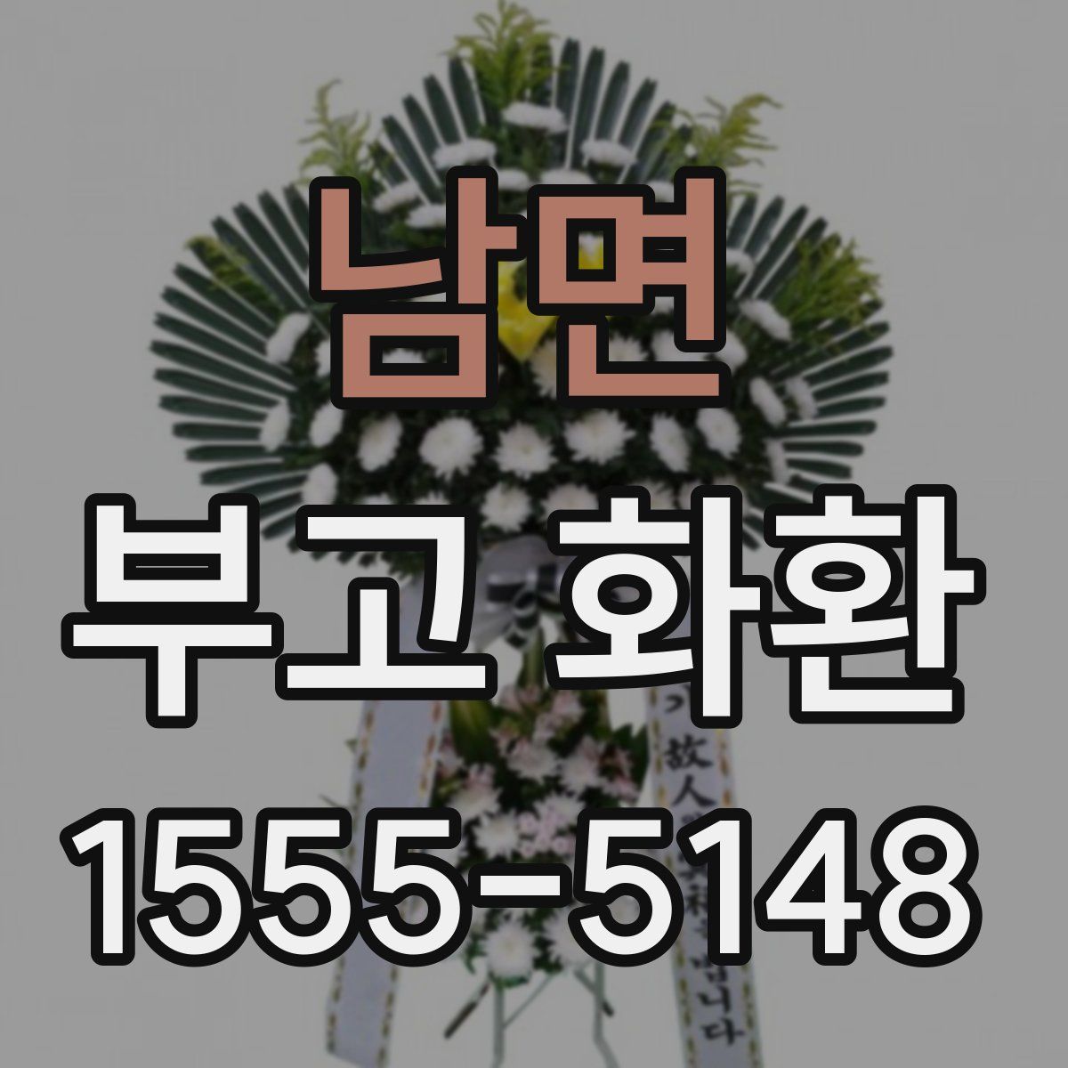 남면 부고 화환