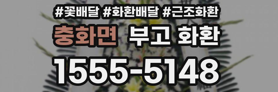 충화면 부고 화환