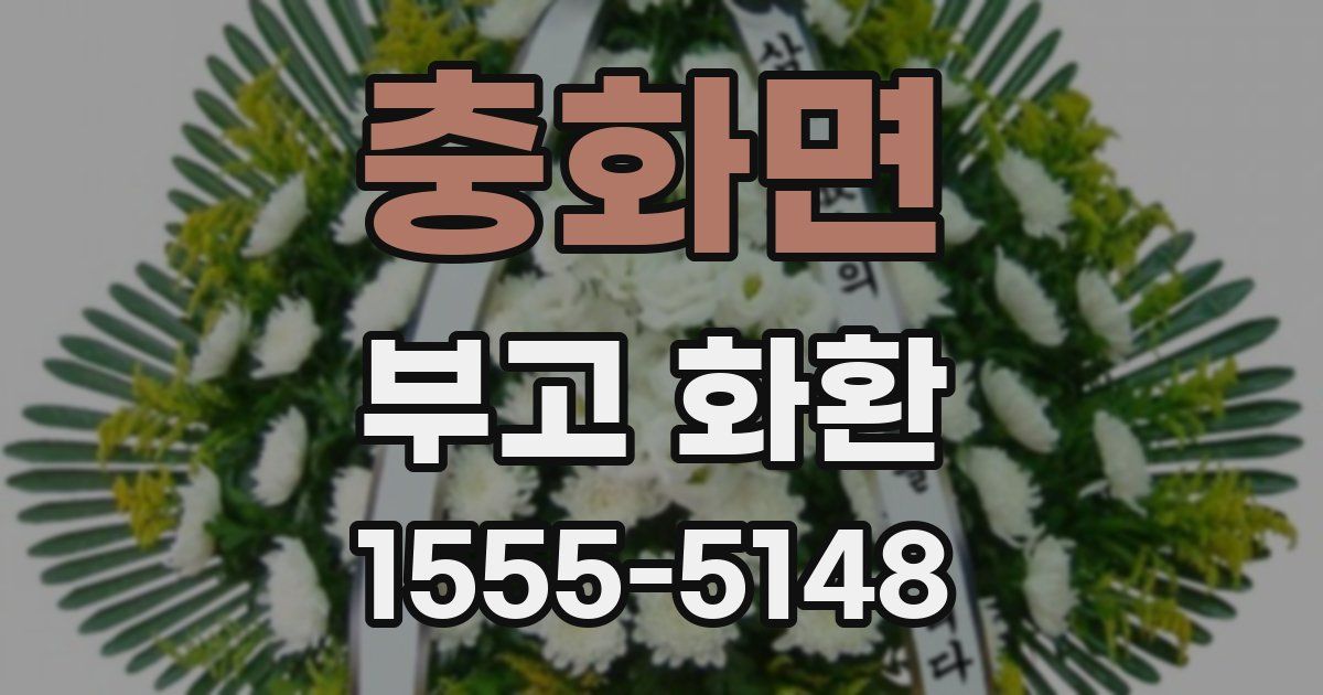 충화면 부고 화환