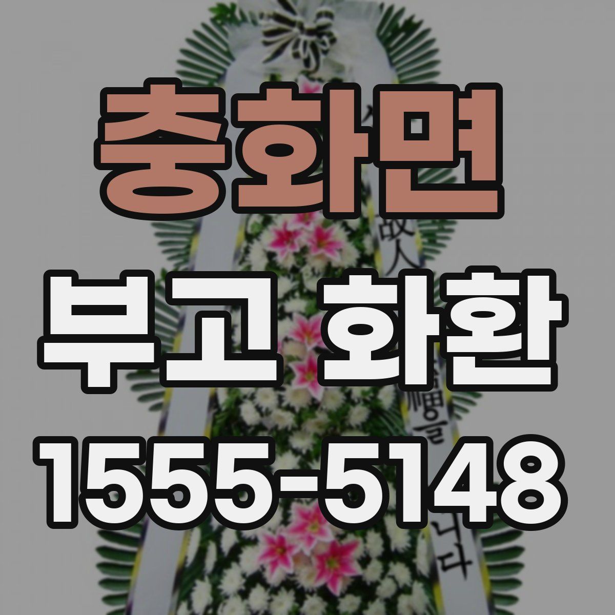 충화면 부고 화환