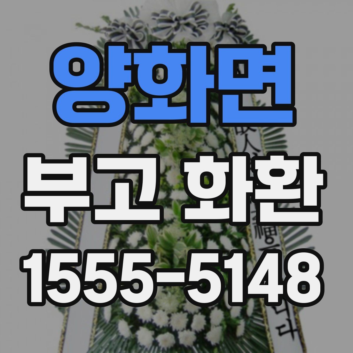 양화면 부고 화환 보내는 분들이 자주 묻는 점