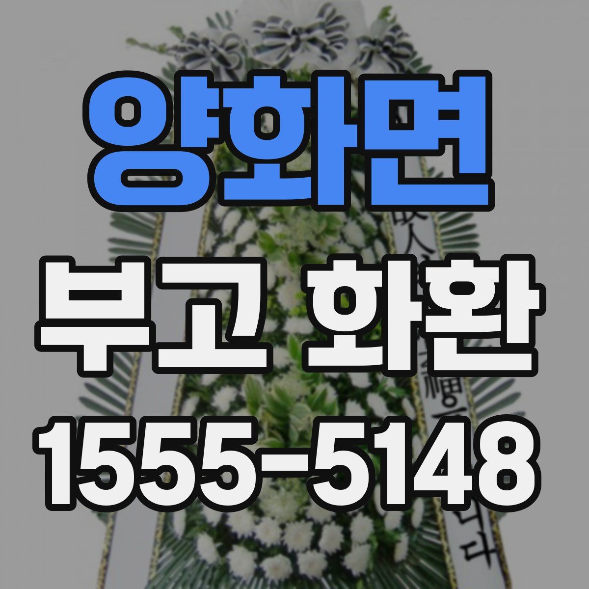 양화면 부고 화환