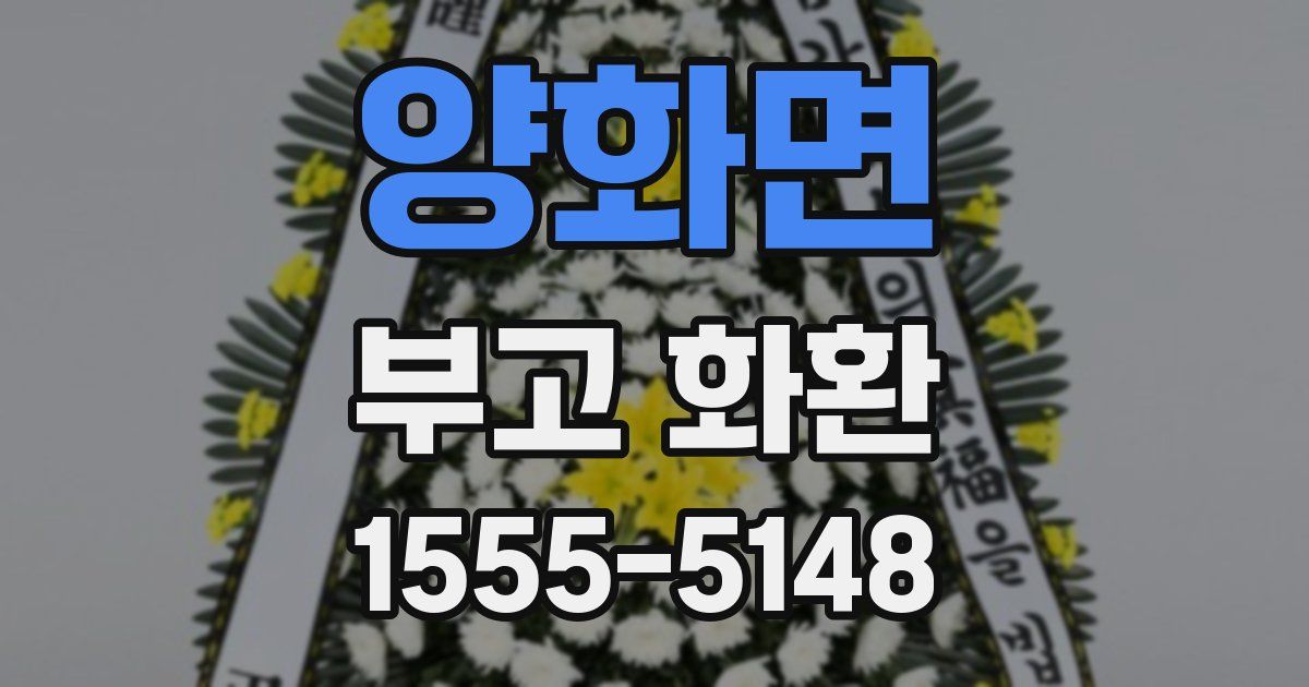 양화면 부고 화환