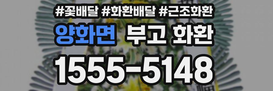 양화면 부고 화환