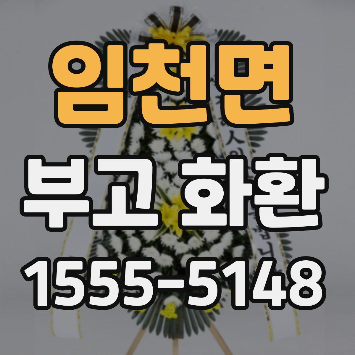 임천면 부고 화환