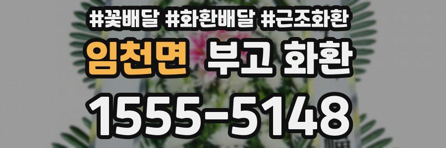 임천면 부고 화환