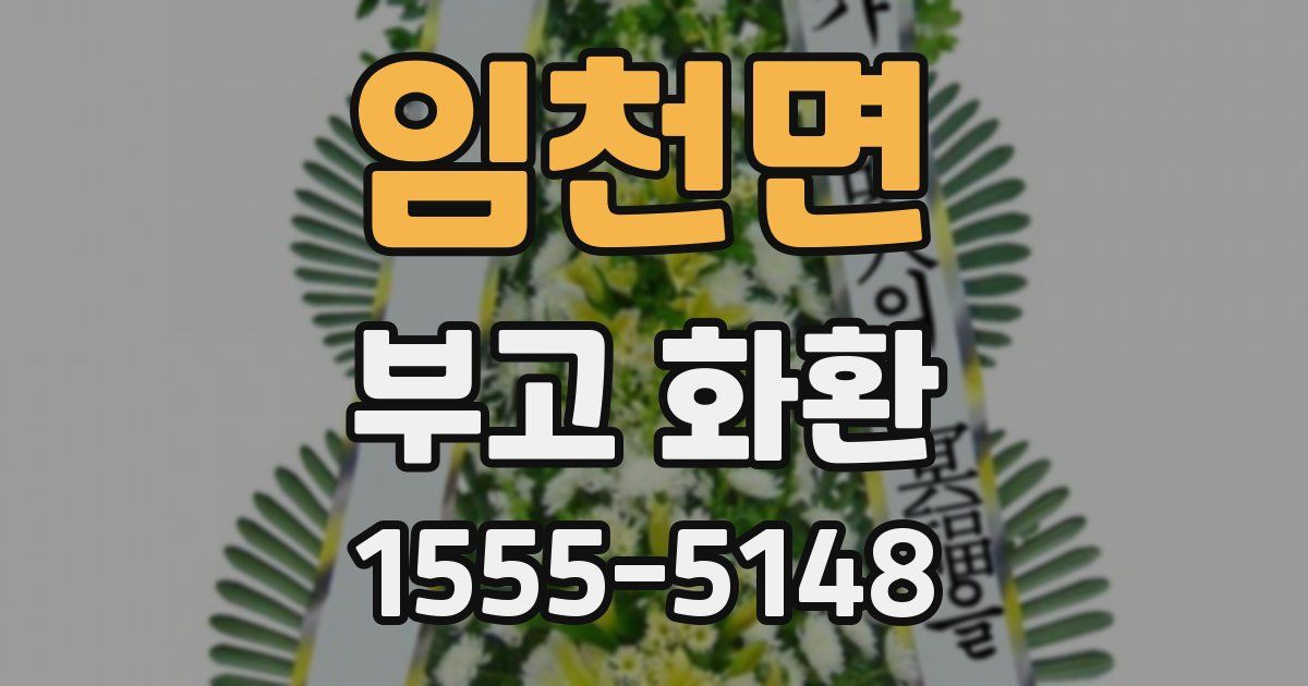 임천면 부고 화환