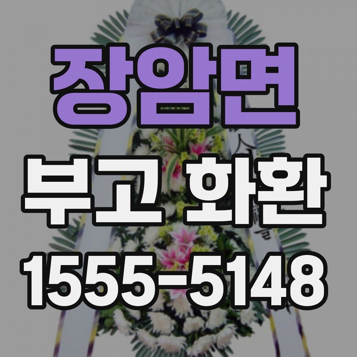 장암면 부고 화환 보낼 때 확인할 사항