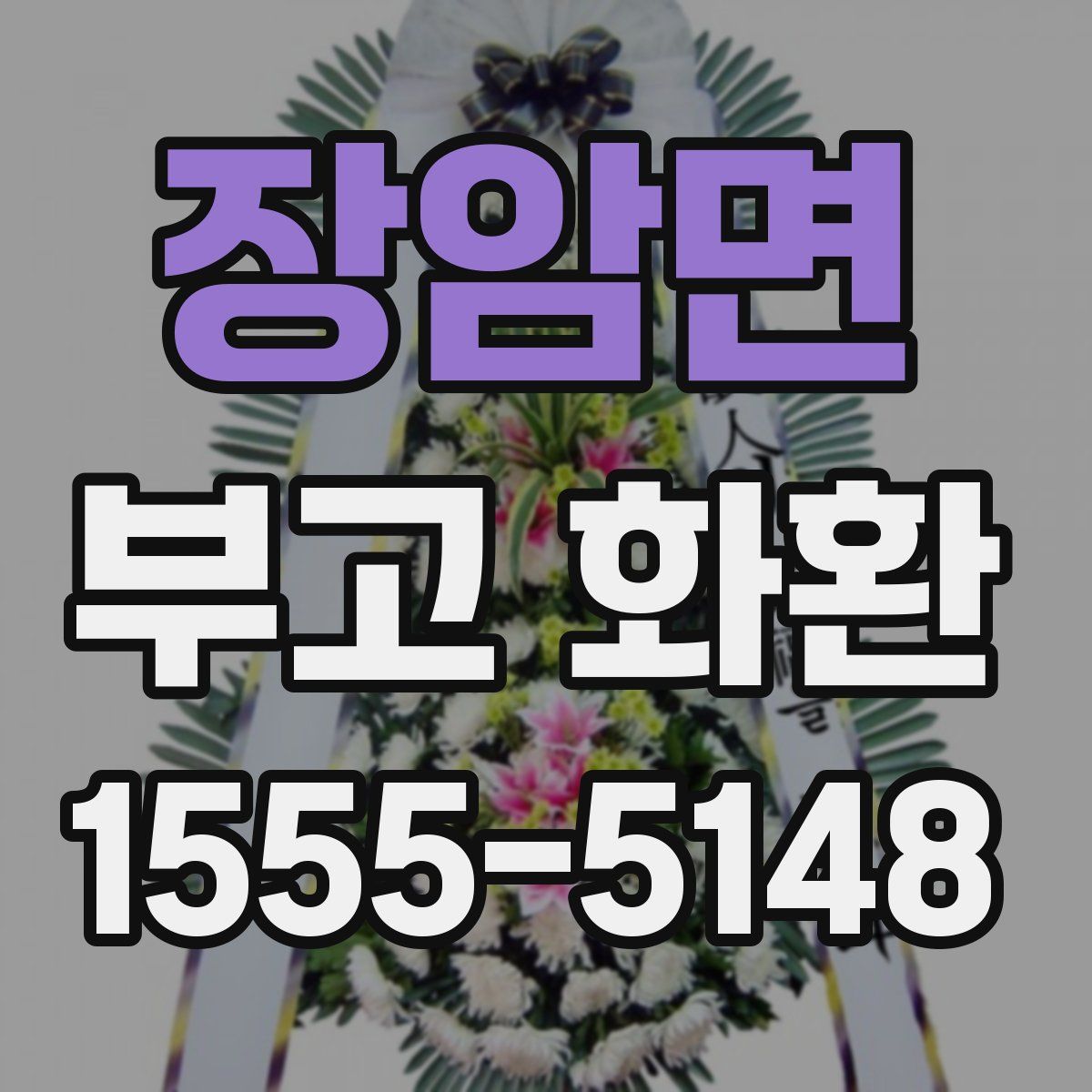 장암면 부고 화환