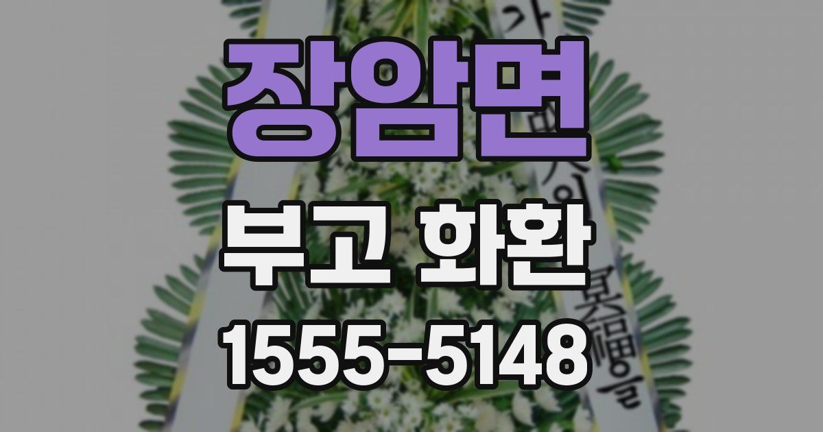 장암면 부고 화환