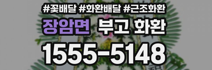 장암면 부고 화환