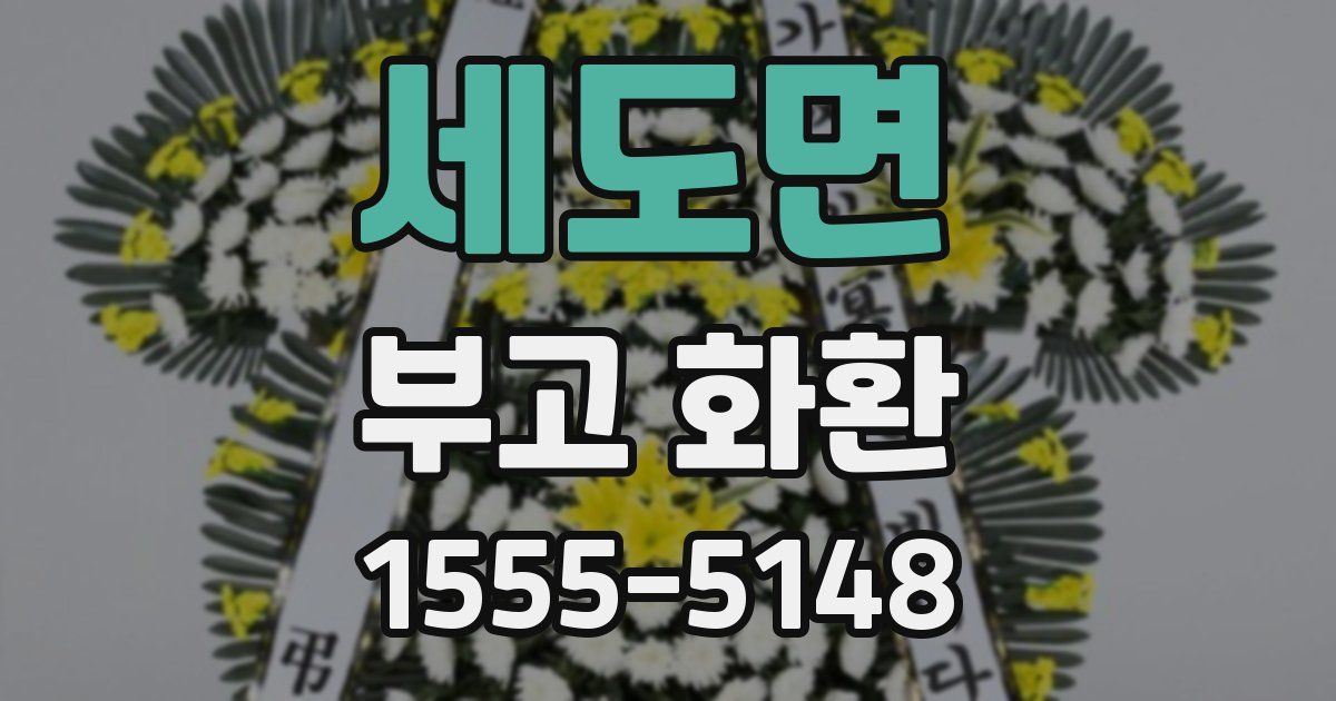 세도면 부고 화환
