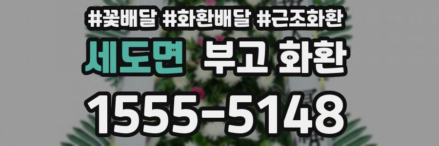 세도면 부고 화환