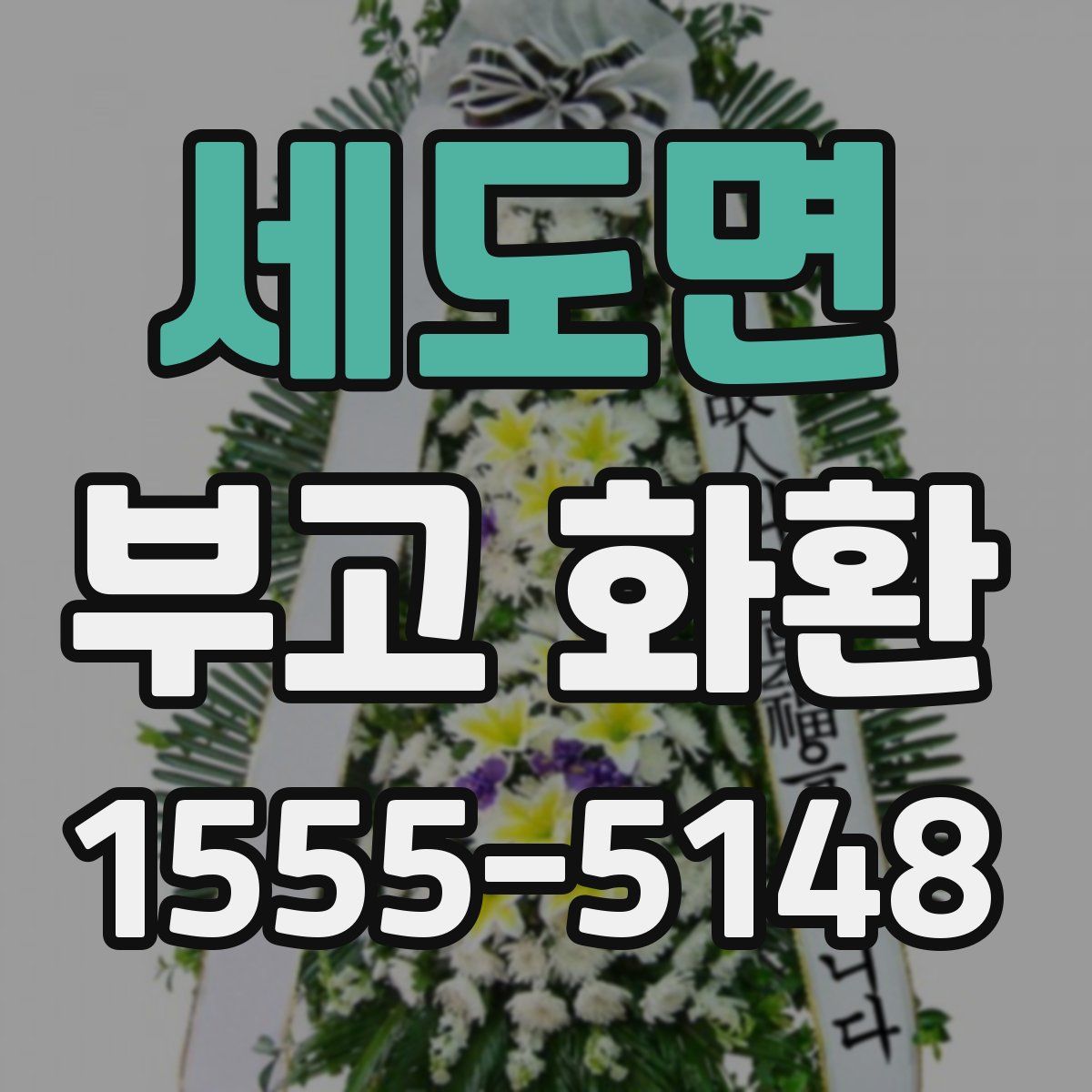 세도면 부고 화환