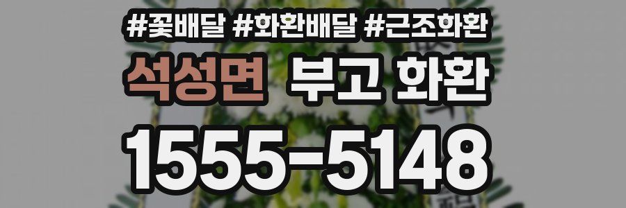 석성면 부고 화환