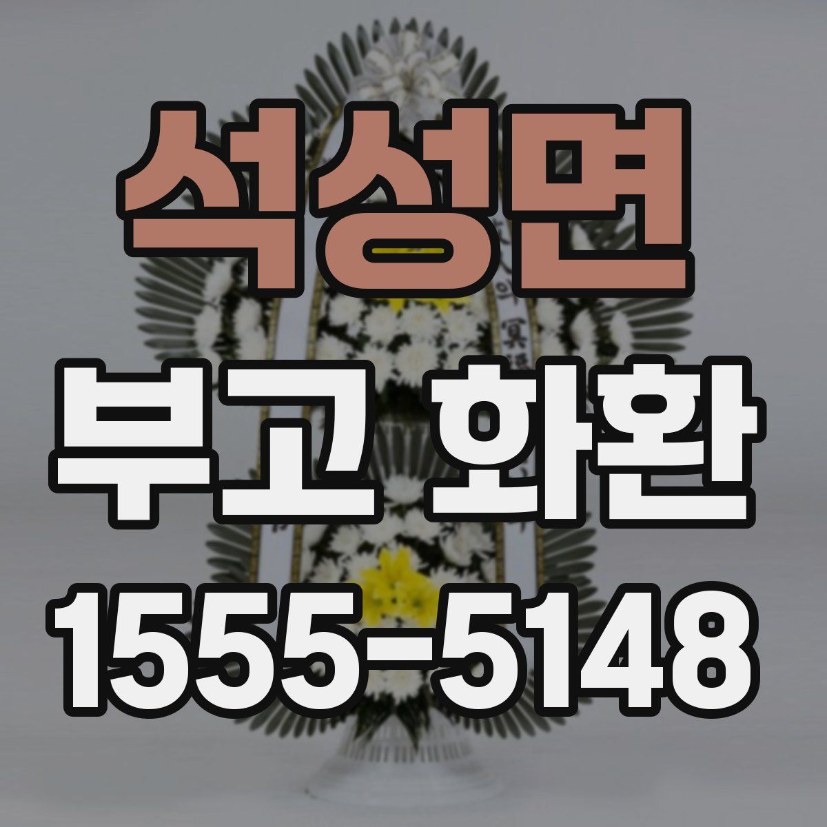 석성면 부고 화환