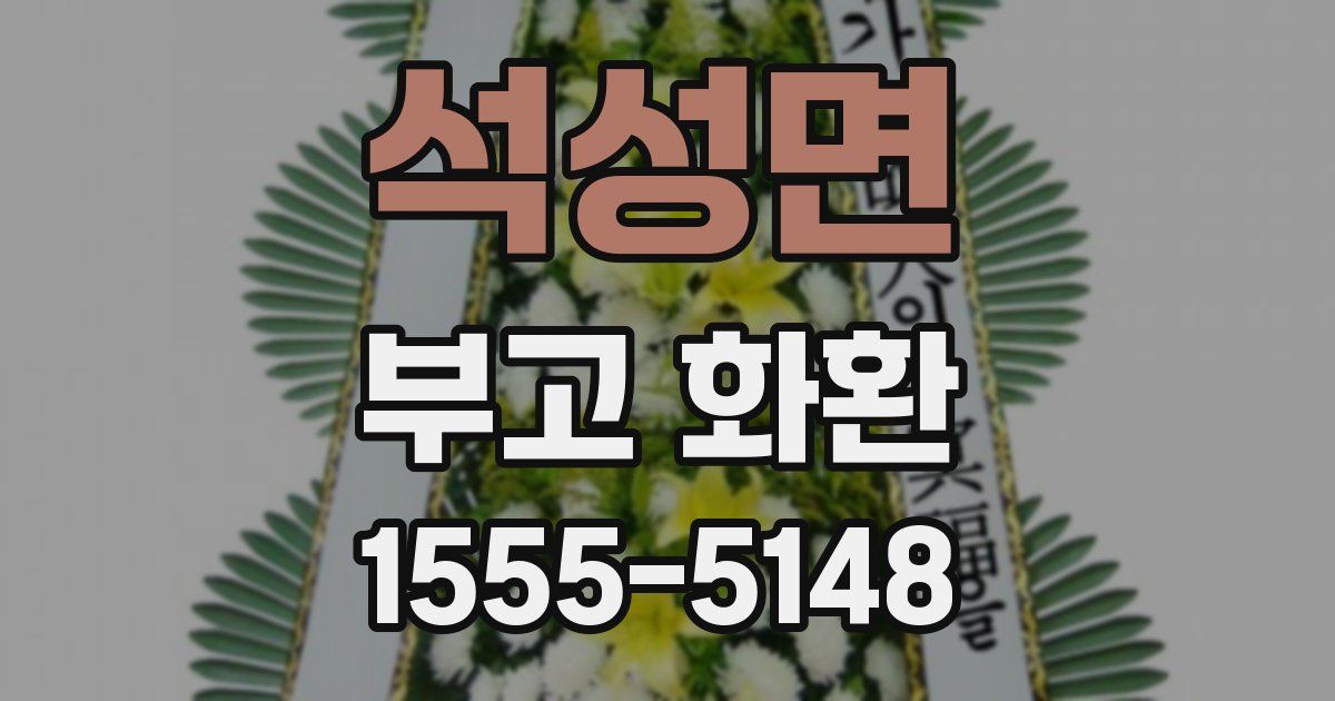 석성면 부고 화환