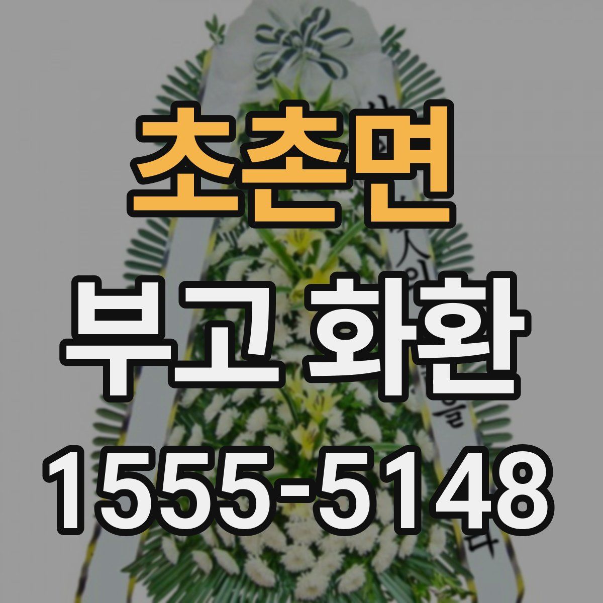 초촌면 부고 화환