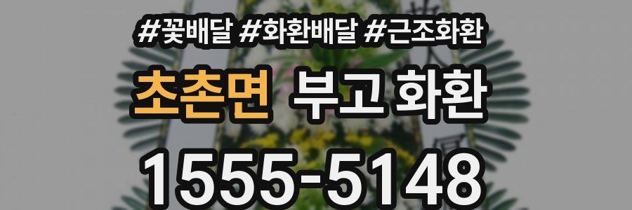 초촌면 부고 화환