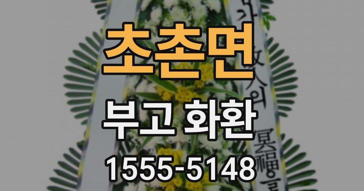 초촌면 부고 화환