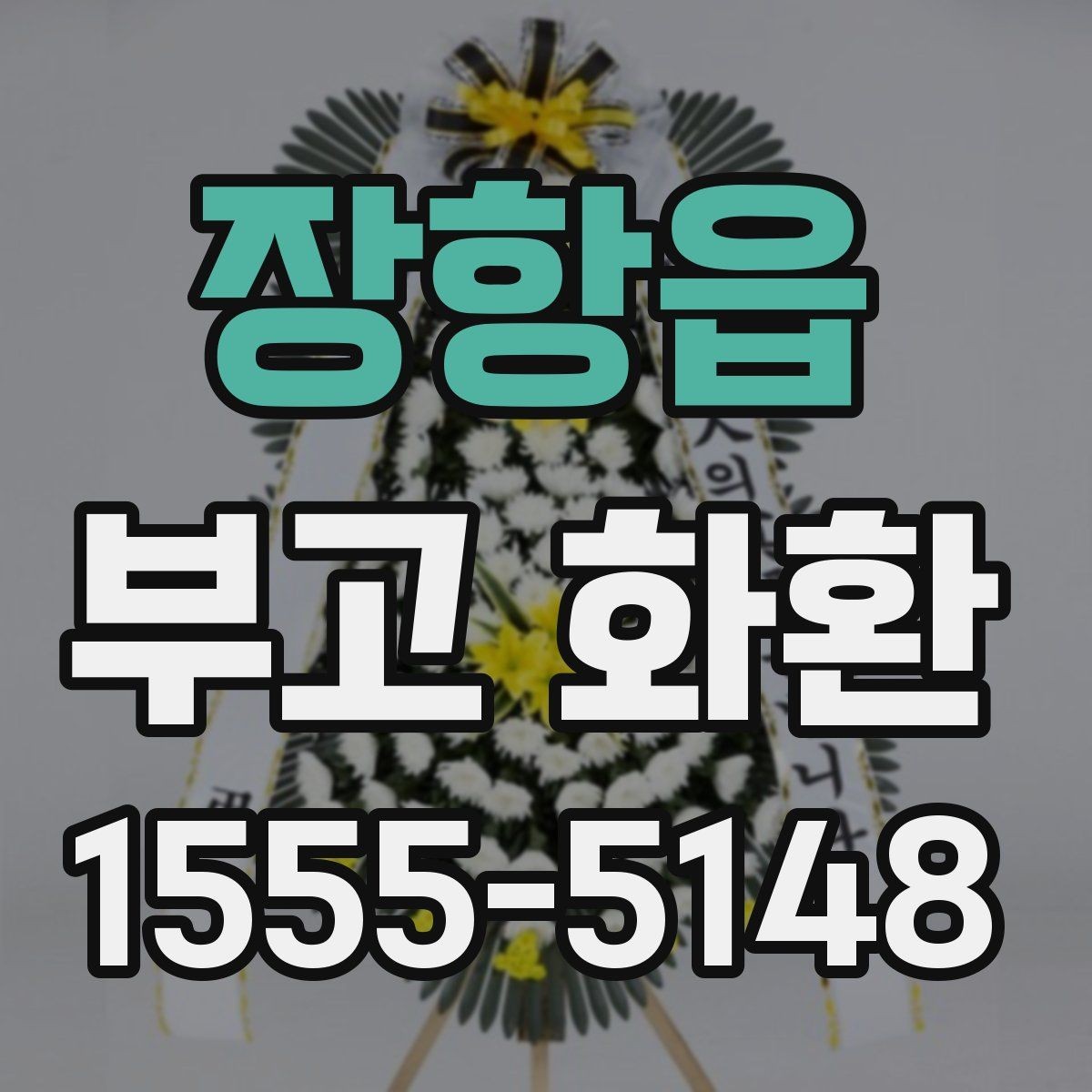 장항읍 부고 화환 예약 변경이 필요할 때 알아둘 점