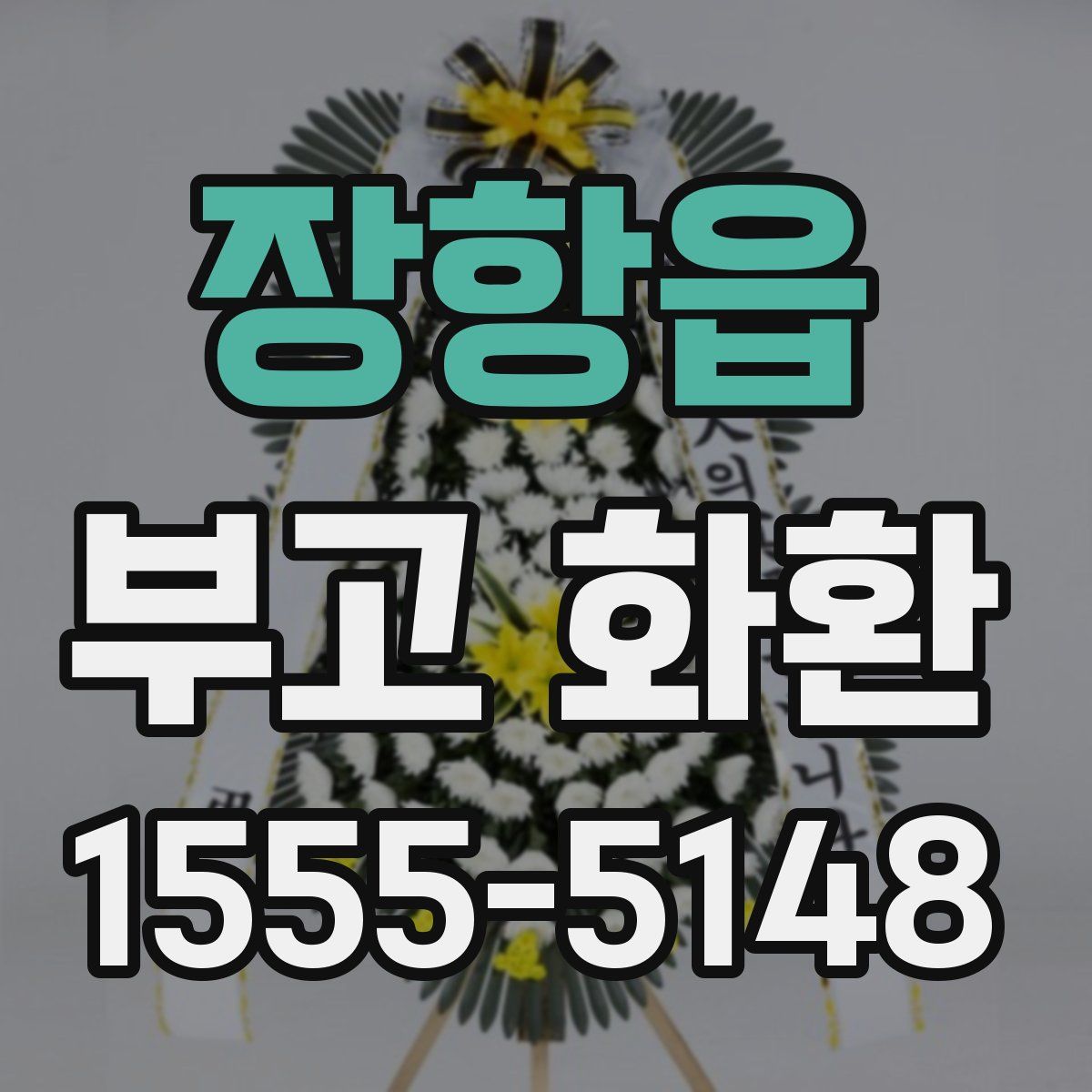장항읍 부고 화환