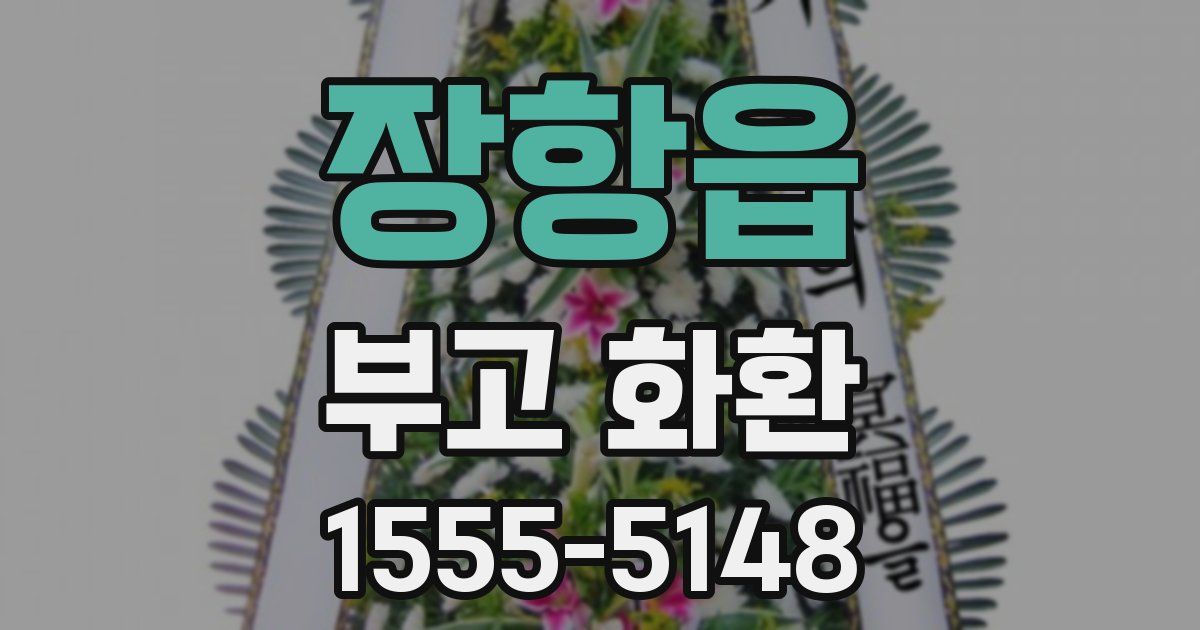 장항읍 부고 화환