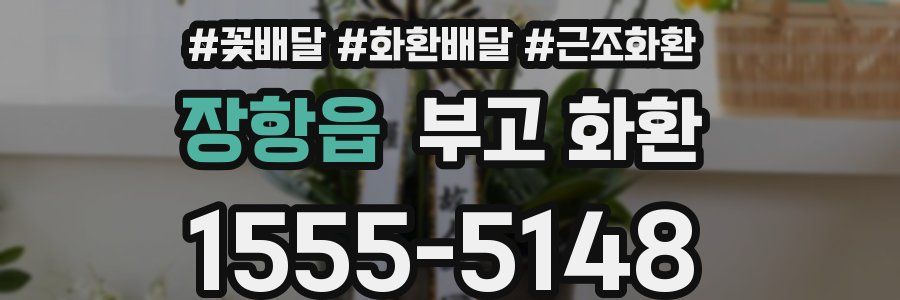 장항읍 부고 화환