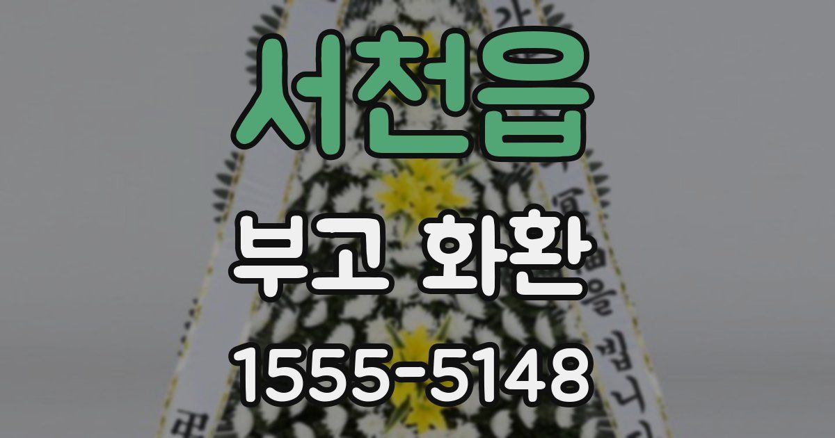 서천읍 부고 화환
