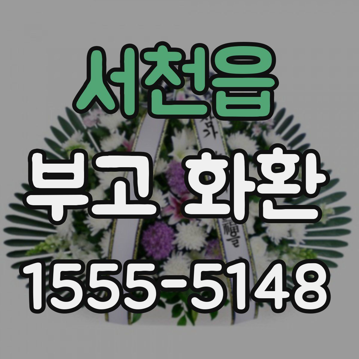 서천읍 부고 화환