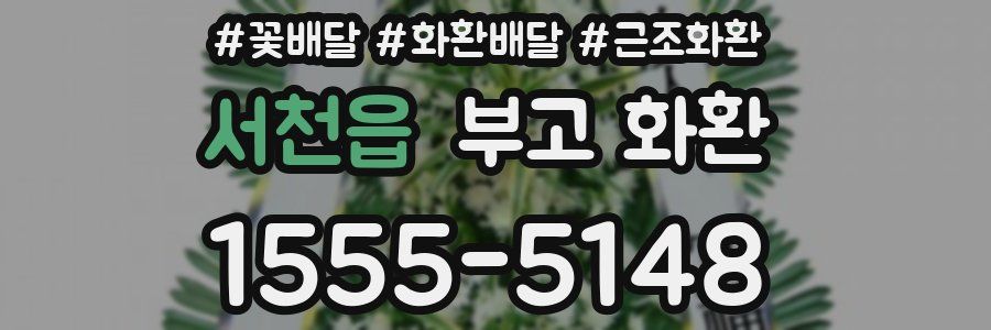 서천읍 부고 화환