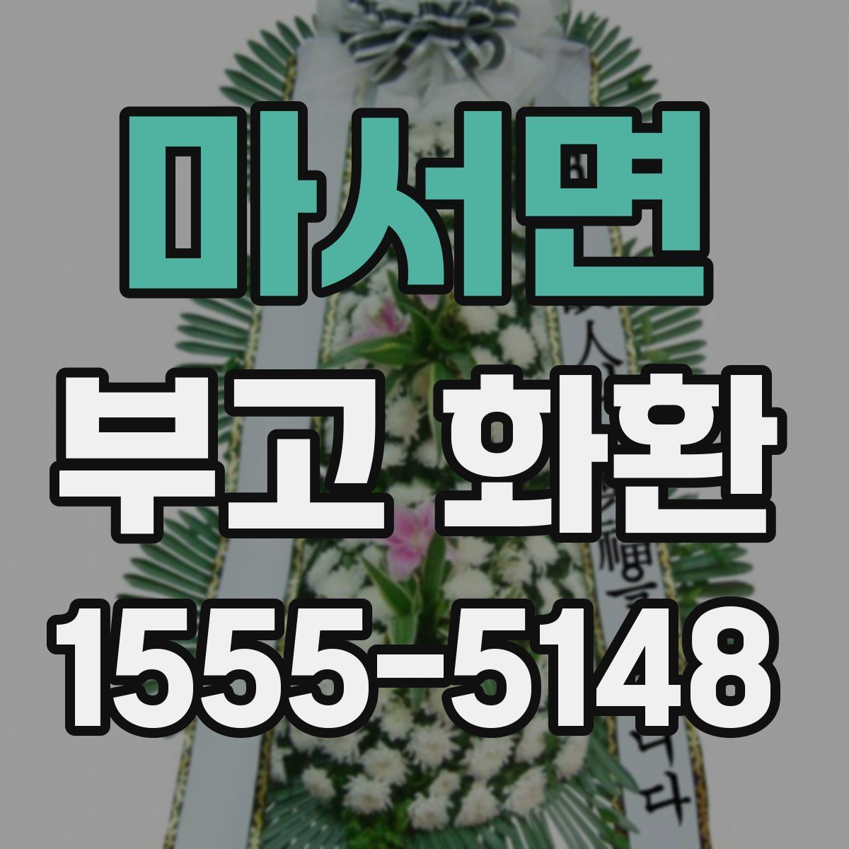 마서면 부고 화환