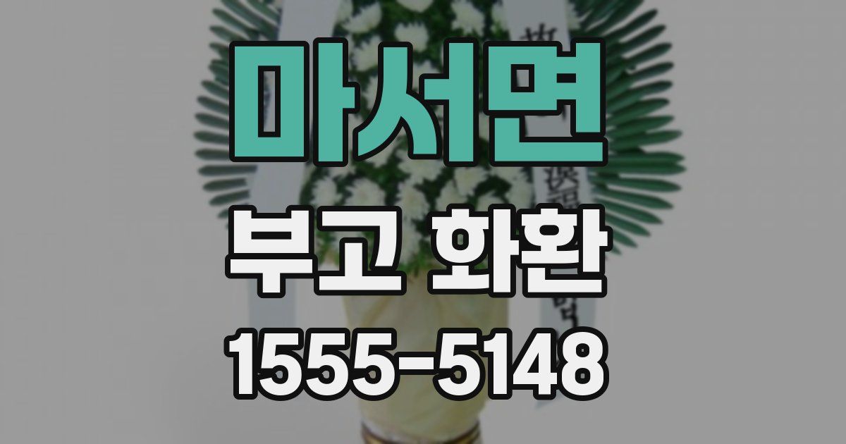 마서면 부고 화환