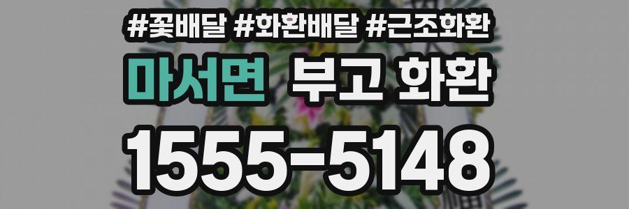 마서면 부고 화환