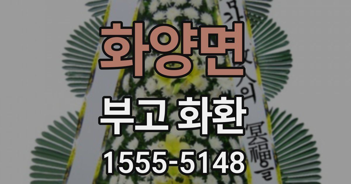 화양면 부고 화환