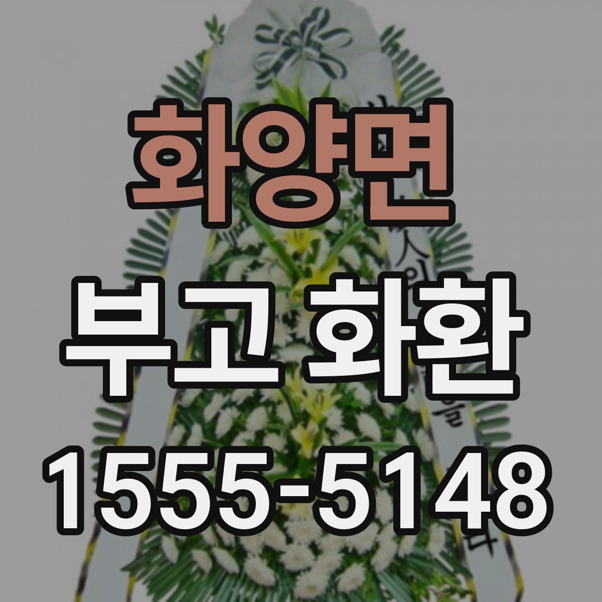 화양면 부고 화환