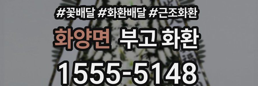화양면 부고 화환