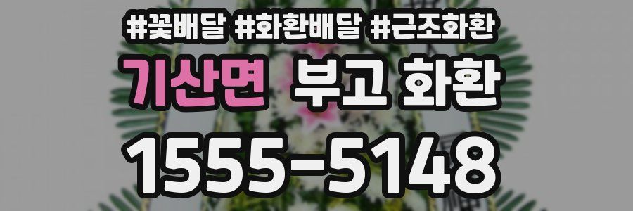 기산면 부고 화환