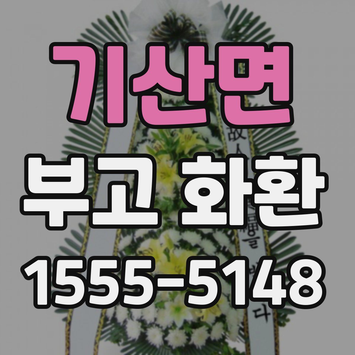 기산면 부고 화환