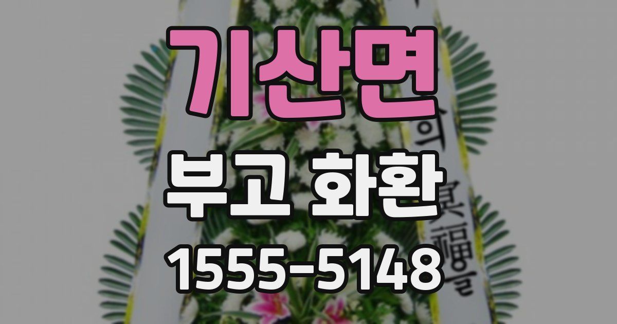 기산면 부고 화환