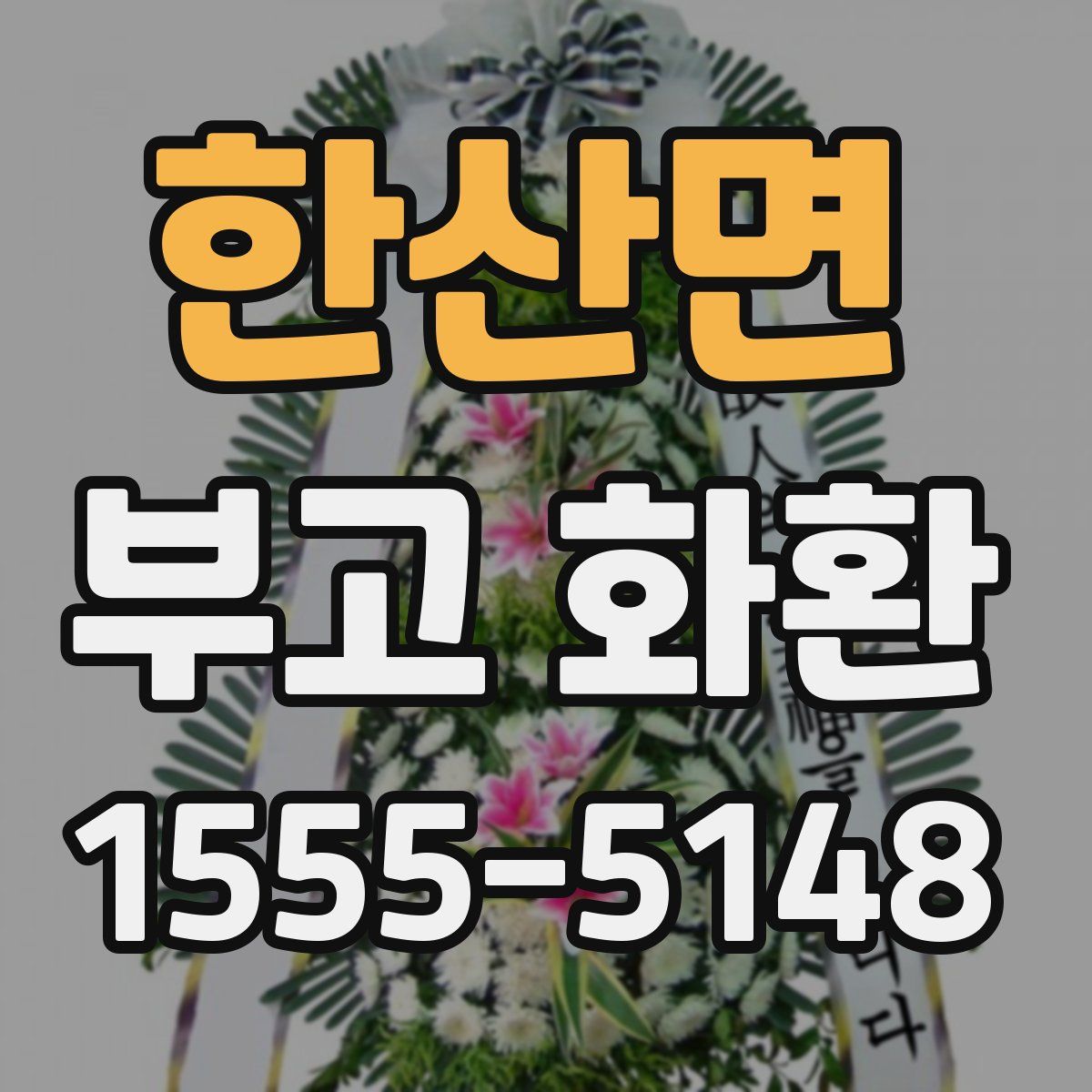 한산면 부고 화환