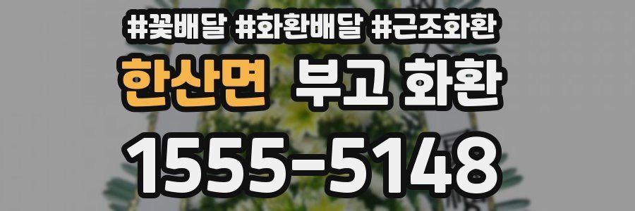 한산면 부고 화환